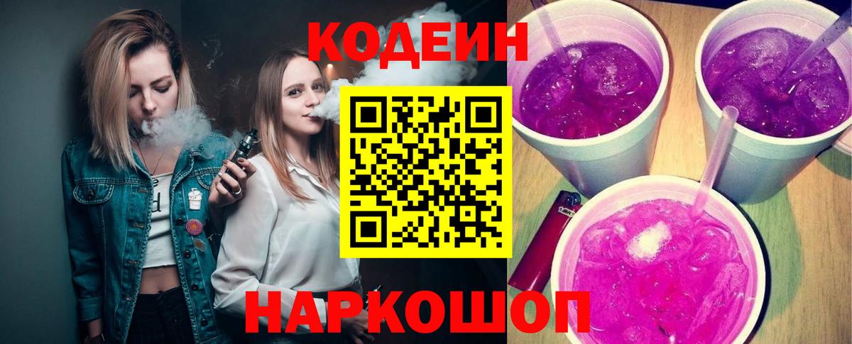 Codein Purple Drank  Вход с VPN  Codein напиток Lean (лин)  Дальнереченск 